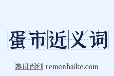 蛋市近义词是什么意思的图片